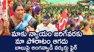 Anganwadi Workers Hold Protest In Vijayawada | Chandrababu @SakshiTVLIVE