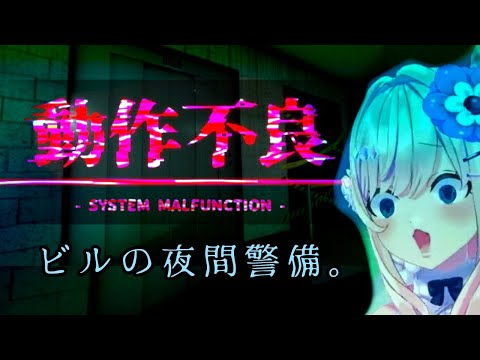 【動作不良 - System Malfunction -】どきっ！真夏の夜間警備・・・・ッ！！！！！！【わたがしうのう】