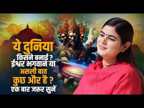 ये दुनिया किसने बनाई? ईश्वर भगवान या असली बात कुछ और है ? एक बार जरूर सुनें | देवी चित्रलेखा जी