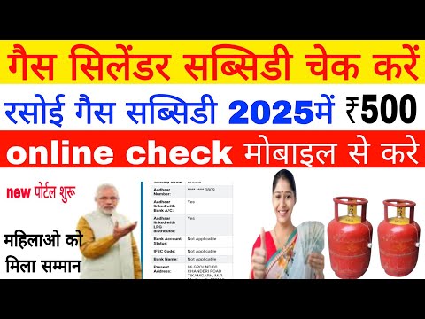 गैस सिलेंडर की सब्सिडी कैसे चेक करते हैं 2025 Madhubala gas connection ki subsidy kaise check kare