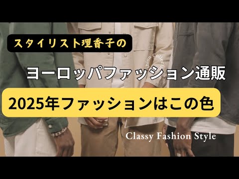 【2025年】着るべきこの「1色」これさえコーデに入れれば、おしゃれ上級者✨ヨーロッパよりコーディネート&トレンドをイチ早くお届け【スタイリスト】#聞き流し