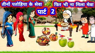 पार्ट 2 ,, तीनों पतोहिया के सेवा,😲 फिर भी ना मिला मेवा, मस्त अवधी कॉमेडी #जीजी_कार्टून @Divyarbl