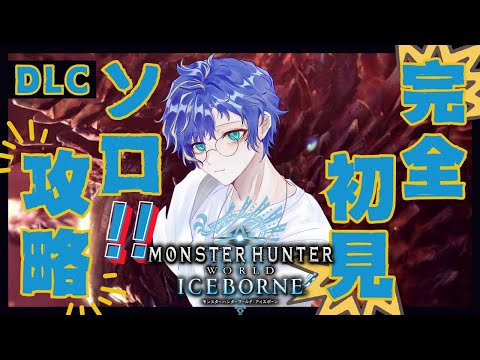 【モンスターハンター：ワールド アイスボーン】おいおいもうワイルズが目の前だぞ #太刀   / アステル