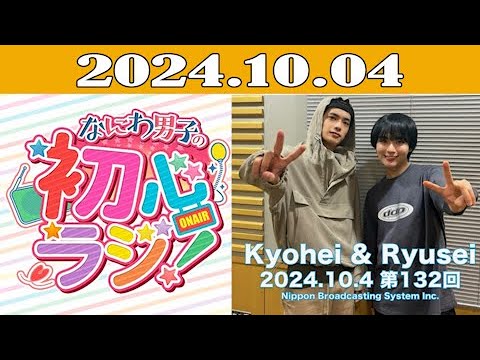 なにわ男子の初心ラジ！2024年10月04日