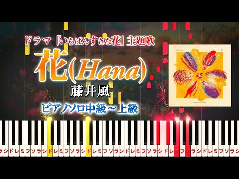 【楽譜あり】花/藤井風（ピアノソロ中級～上級）ドラマ『いちばんすきな花』主題歌【ピアノアレンジ楽譜】