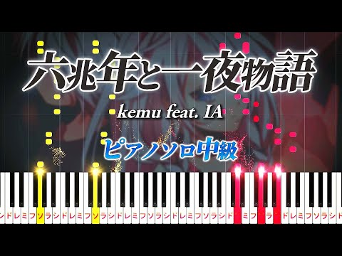 【楽譜あり】六兆年と一夜物語/kemu feat. IA（ピアノソロ中級）【ピアノアレンジ楽譜】