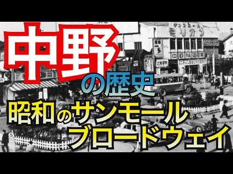 【中野の昭和】サンモール商店街が北口美観商店街だった頃、ブロードウエイが出来た理由とは？サンプラザの建設写真など。鷹狩り場から犬屋敷、中央線最大の闇市から商店街が形成されるまで