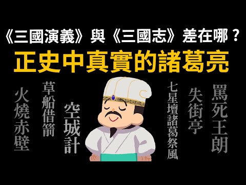 正史中真實的諸葛亮 有那麼神嗎? 諸葛亮在《三國演義》與《三國志》差在哪? 到底是誰在神話諸葛亮?