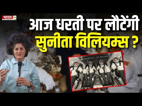 Sunita Williams Return To Earth : आज धरती पर लौटेंगी  सुनीता विलियम्स ? NASA | Top News | Breaking