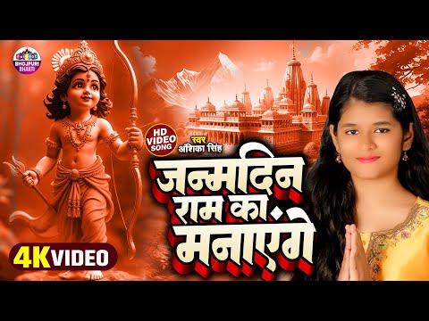 #Video |  Anshika Singh | Janamdin Ram Ka Manayenge | Ram bhajan  | जन्मदिन राम का मनाएंगे