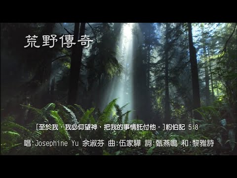 粵語詩歌 - 荒野傳奇 - 粵語敬拜詩歌