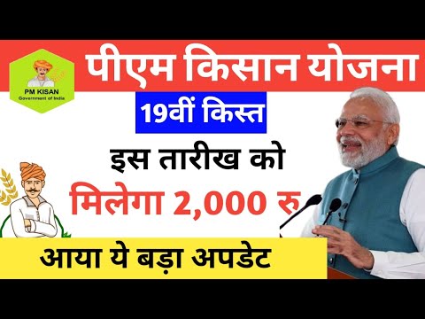 इस दिन आ सकती हैं पीएम किसान की 19वीं किस्त | कब आएगी किसानों के खाते में 19वीं किस्त