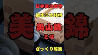 美山錦についてざっくり解説ためになった方は「いいね」「コメント」お願いします^ ^#日本酒 #日本酒雑学 #日本酒好きな人と繋がりたい #酒米 #美山錦