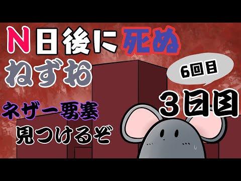 【Minecraft】6回目のN日後に死ぬねずお 3日目　 ハードコアモード