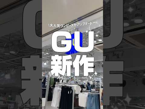 【コーデ紹介】GU新作 大人気ワンピースがアップデート！#GU #ジーユー #コーデ