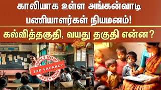 Anganwadi Job | TN Govt Announcement | கல்வித்தகுதி, வயது தகுதி என்ன? | Sun News