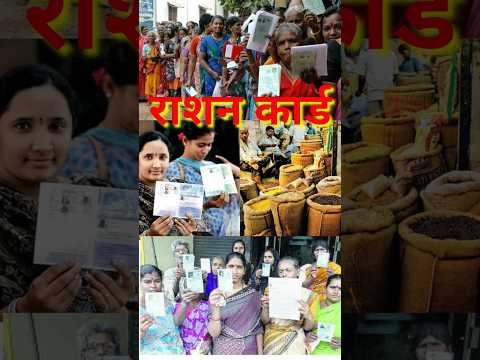 Ration Card धारकों में खुशी की लहर #shorts