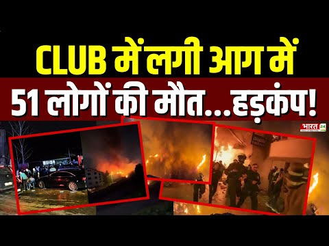 North Macedonia Fire: Club में लगी आग में 51 लोगों की मौत | Top News | Fire News | Latest Updates