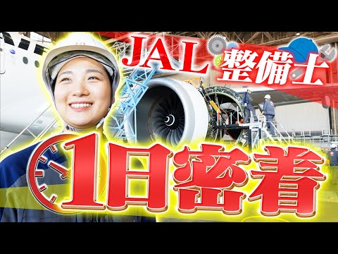 JAL航空整備士に密着！リアルな働き方が明らかに…【1日密着】