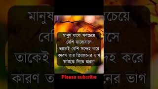 heart touching motivational quotes in Bengali #motivationalspeech #banglamotivation #shorts