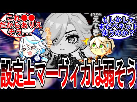 【原神】「○○という設定のせいでマーヴィカ弱くされそう」に対する旅人の反応【反応集】