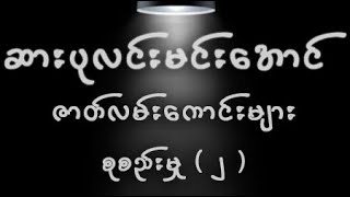 ဆားပုလင်းမင်းအောင် ဇာတ်လမ်းများ စုစည်းမှု ( ၂ )