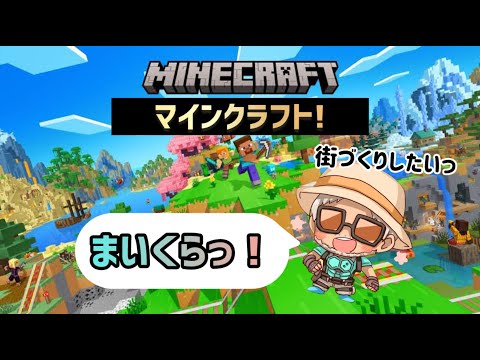 【マイクラ】唐突なマインクラフト！素材を集めたいっ！！【町も作りたい】