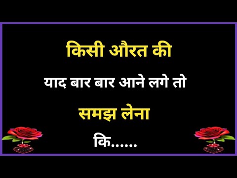 💯 किसी औरत की याद बार बार आने लगे तो समझ लेना. | Shayari Hindi | Gulzar Shayari | motivation hindi |