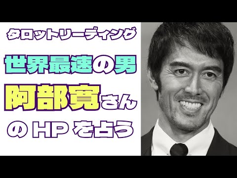 【タロット占い】2025年も世界最速の男！阿部寛さんの公式HPをサクッと占う💻🌏