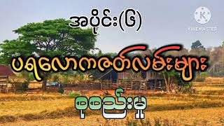 #ပရလောကဇတ်လမ်းများ စုစည်းမှု#အပိုင်း(၆)#Khant Gyi#ကြောက်တတ်တဲ့သူများနားမထောင်ပါနဲ့#