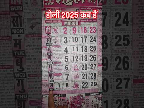 holi 2025 date | 2025 में होली कब है | होलिका दहन 2025 में कब है