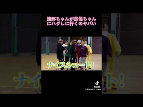 美優ちゃんが決めたときの流那ちゃんに注目！【コラボ動画】