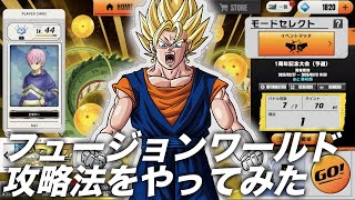 【DBFW】フュージョンワールド攻略法を思いついたので1周年記念大会予選で実践してみた【青ベジット】