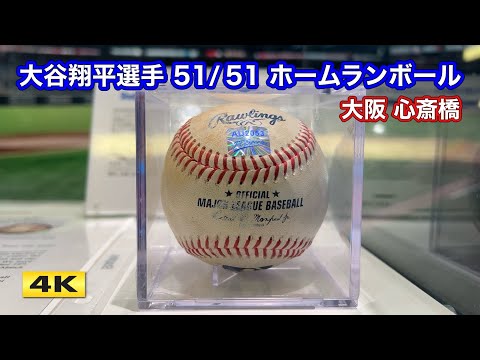 本物 !!! 大谷翔平選手『51-51』ホームランボールが大阪心斎橋にやってきた !!! 【4K】