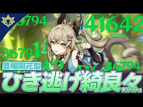 【原神】豊穣開花型ひき逃げ綺良々【Genshin Impact】