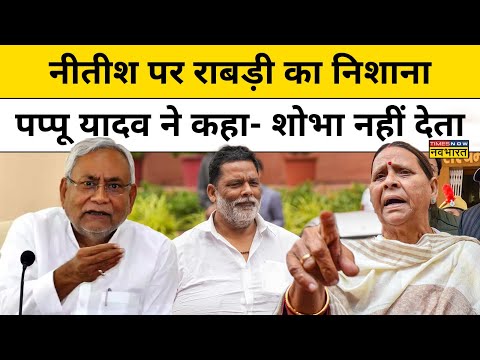 Nitish Kumar और Rabri Devi के बहस में कूदे Pappu Yadav, दे डाली ये नसीहत!| Bihar News | Hindi News