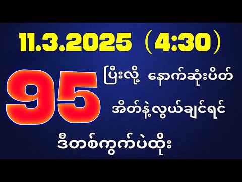 တိုက်ရိုက်ရလဒ် ယနေ့ တိုက်ရိုက်ထုတ်လွှင့်မှုအချိန်ထွက်ဂဏန် | 2D.10.03.2025