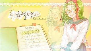 [녹차모티] 취급설명서(トリセツ) 한국어 개사 (korean cover.)