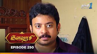 Ilavarasi | Episode 250 | இளவரசி | Thanthi One | 23rd January 2025