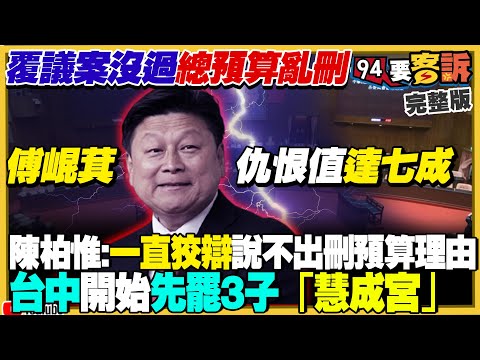 民進黨大罷免槍口對準傅崐萁：仇恨值達七成？癱瘓政府總預算…民進黨下鄉宣講！羅廷瑋葉元之很危險！盧秀燕用倒閣逼退朱立倫？國軍五天「立即備戰操演」防共軍蠢動【94要客訴】2025.03.13