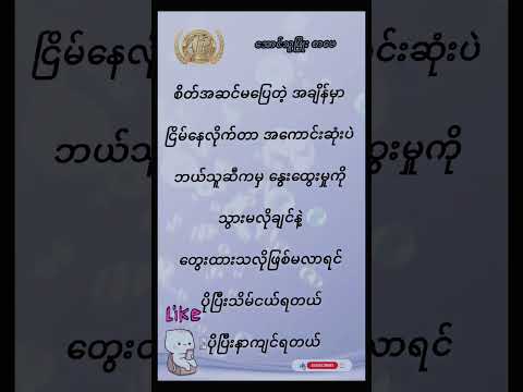 #မြန်မာ #မြန်မာစာအုပ်များ #မြန်မာအသံစာအုပ်များ #စာတို #အသိပညာ #myanmar #စာအုပ်စာပေ #စာအုပ်