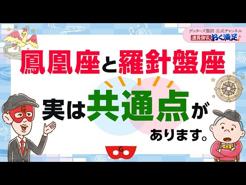 【鳳凰座と羅針盤座】実はこの共通点があり、相性がいいです【 ゲッターズ飯田の「満員御礼、おく満足♪」～vol.11～】