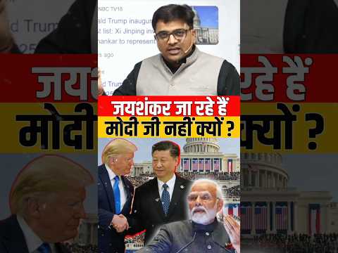 जयशंकर जा रहे हैं मोदी जी नहीं क्यों? #shorts #trump #ankitavasthi