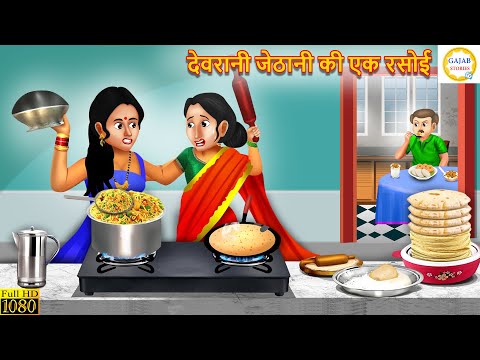 देवरानी जेठानी की एक रसोई | Devrani jethani ki ek rasoi | Saas Bahu | Hindi Kahani | Moral Stories