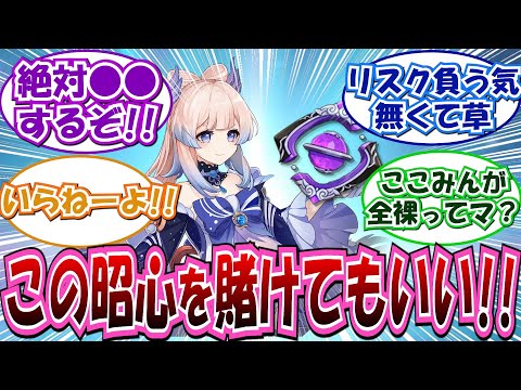 【原神】「ここみん復刻全裸待機勢」に対する反応集【珊瑚宮心海 復刻】