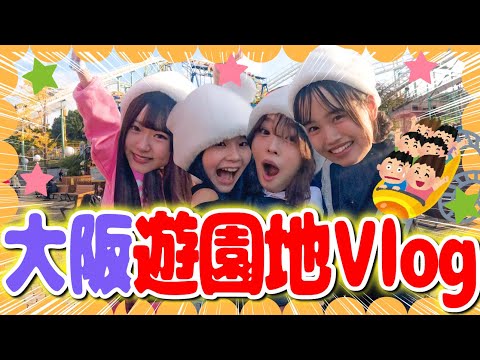 【大阪Vlog】選抜生で念願の初遊園地🎡💕だったのにまさかの緊急事態発生....！？