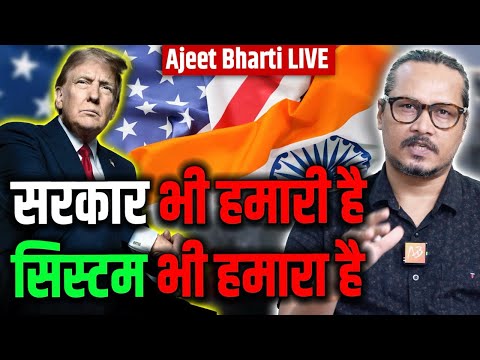 Trump Is President: What It Means For India & world | ट्रम्प से क्या बदल जाएगा? | Ajeet Bharti LIVE