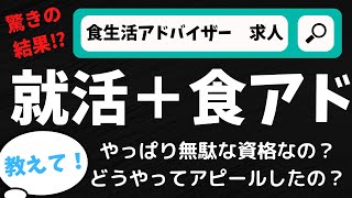 【応用篇】就活生必見‼︎6年ぶりに食生活アドバイザーの求人を検索した結果がすごかった