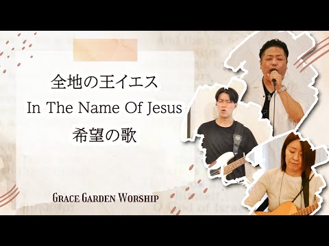 GRACE GARDEN WORSHIP｜全地の王イエス・In The Name Of Jesus・希望の歌