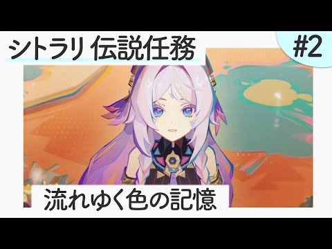 【シトラリ 伝説任務】「流れゆく色の記憶」 #2【原神】